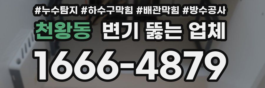 천왕동 변기 뚫는 업체