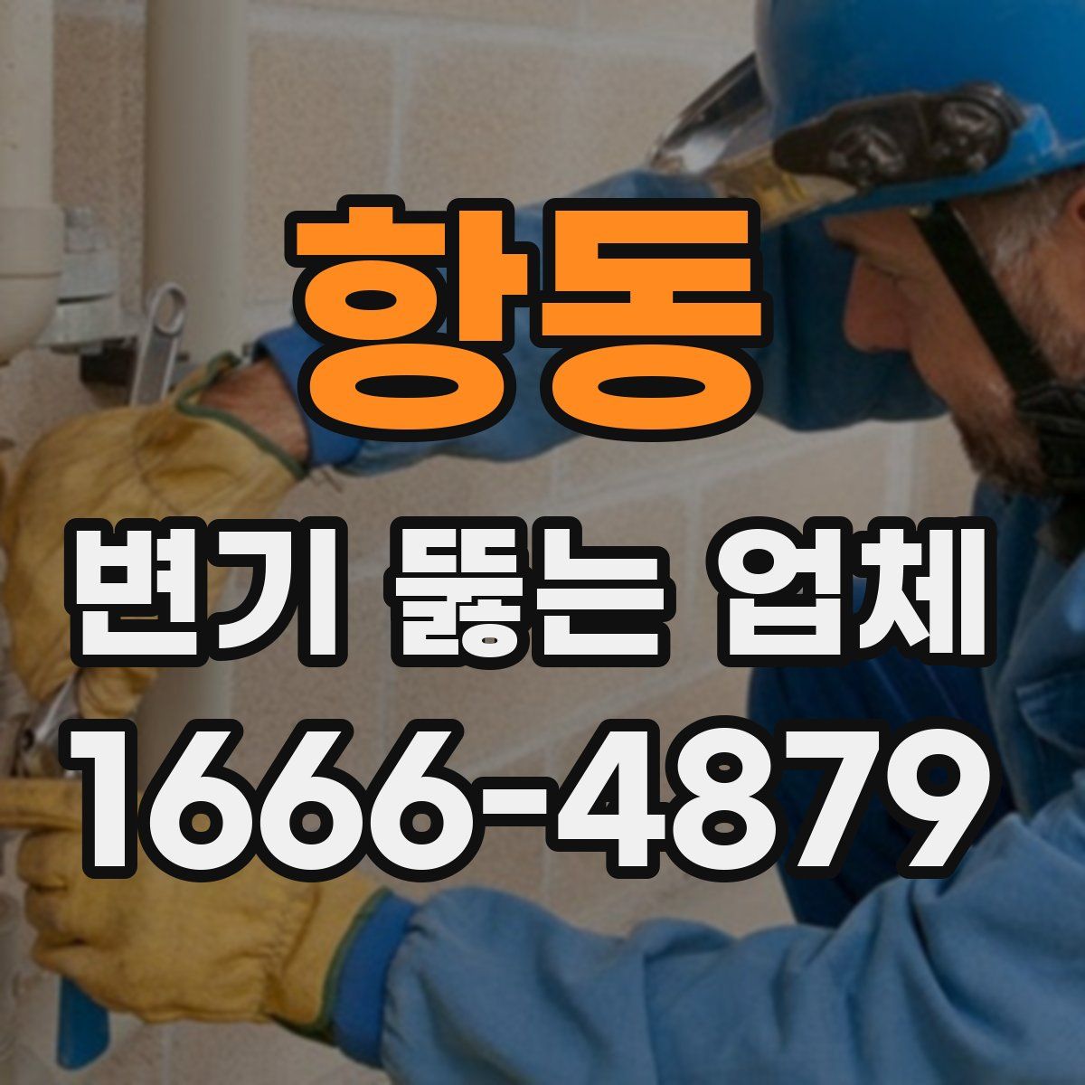 항동 변기 뚫는 업체