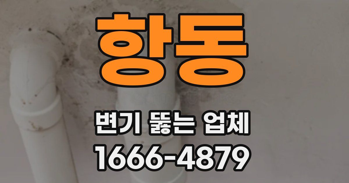 항동 변기 뚫는 업체