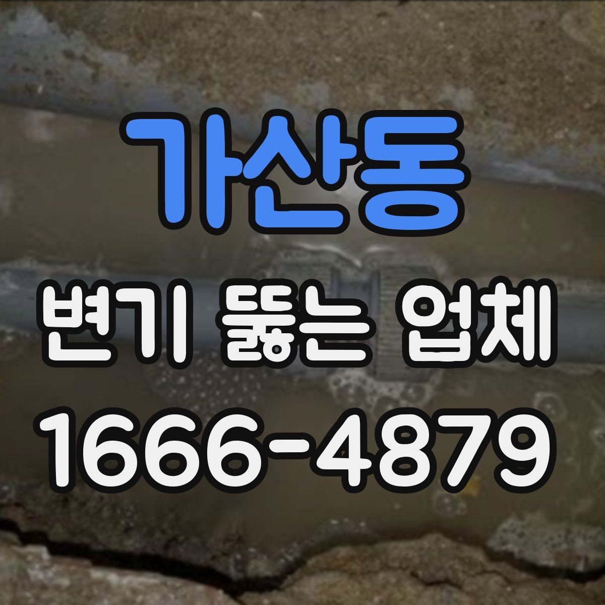 가산동 변기 뚫는 업체