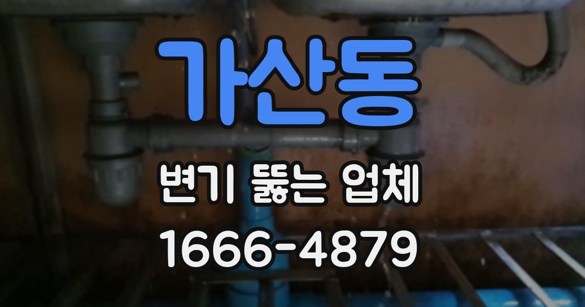 가산동 변기 뚫는 업체