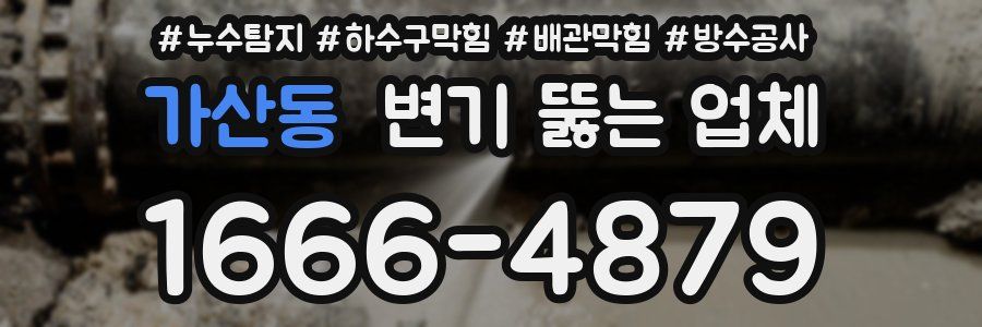 가산동 변기 뚫는 업체