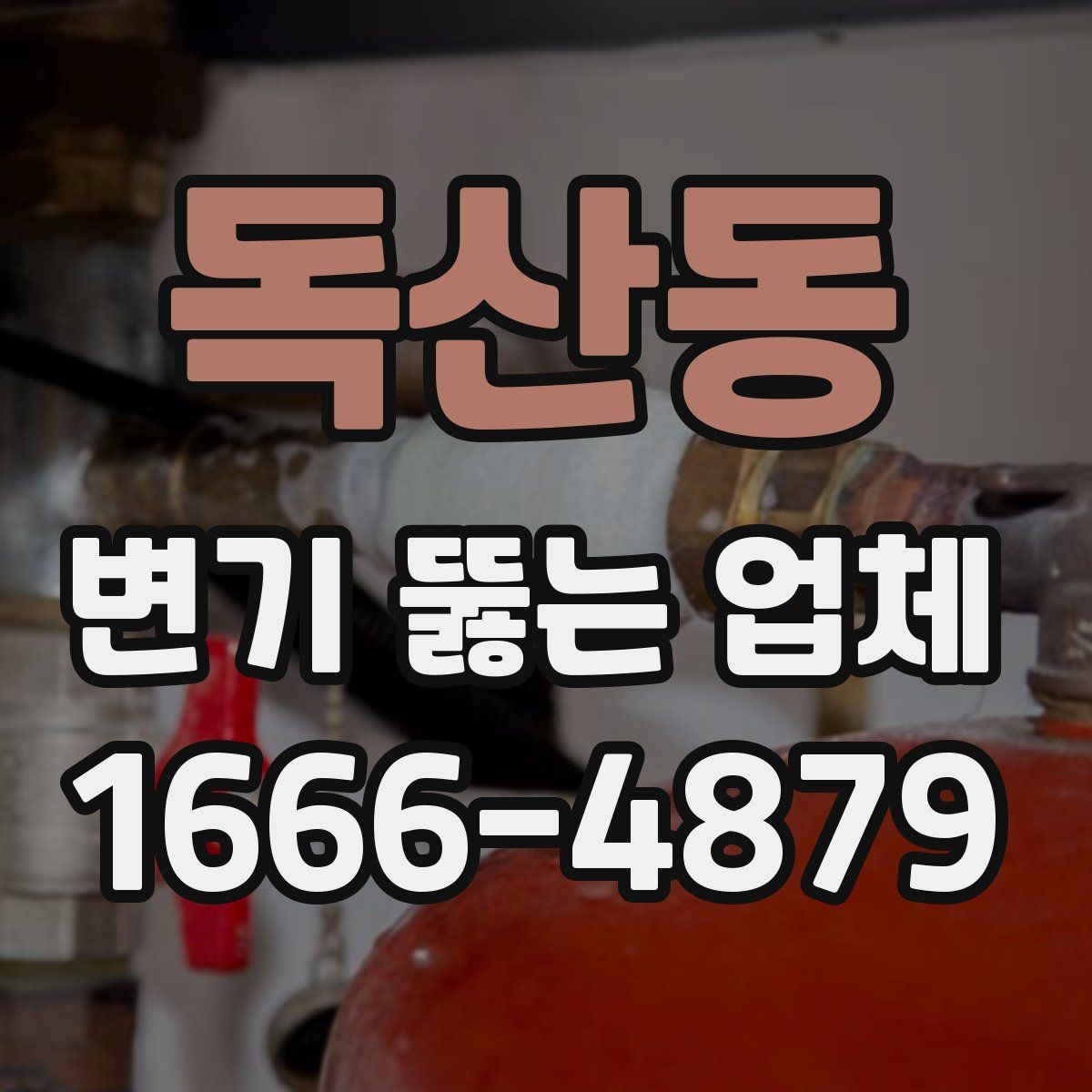 독산동 변기 뚫는 업체