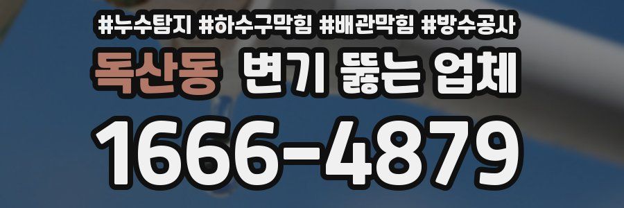 독산동 변기 뚫는 업체