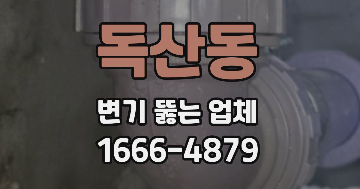 독산동 변기 뚫는 업체