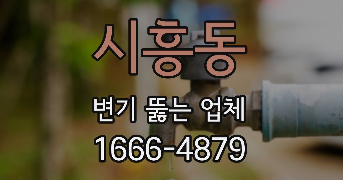 시흥동 변기 뚫는 업체