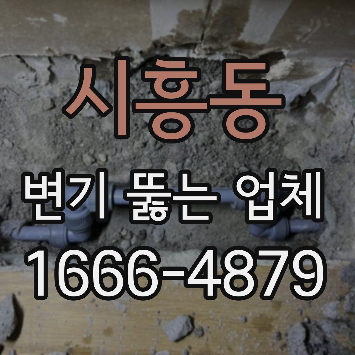 시흥동 변기 뚫는 업체