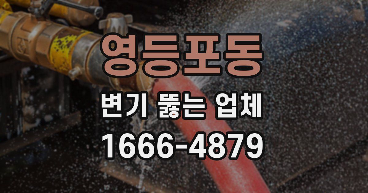 영등포동 변기 뚫는 업체