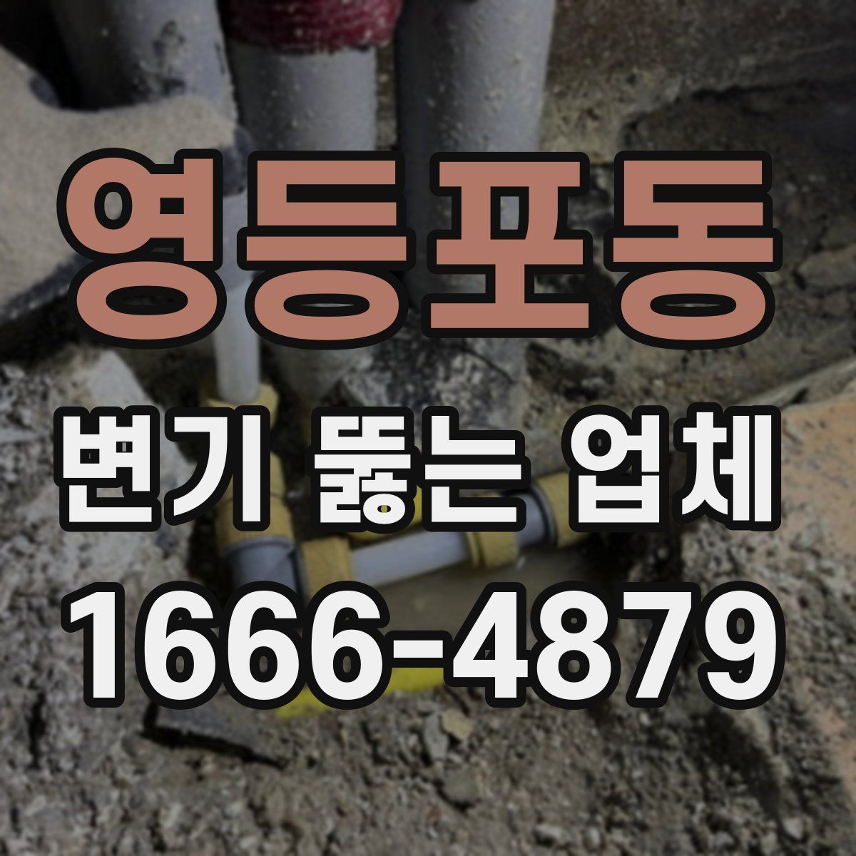 영등포동 변기 뚫는 업체