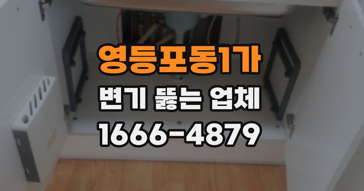 영등포동1가 변기 뚫는 업체