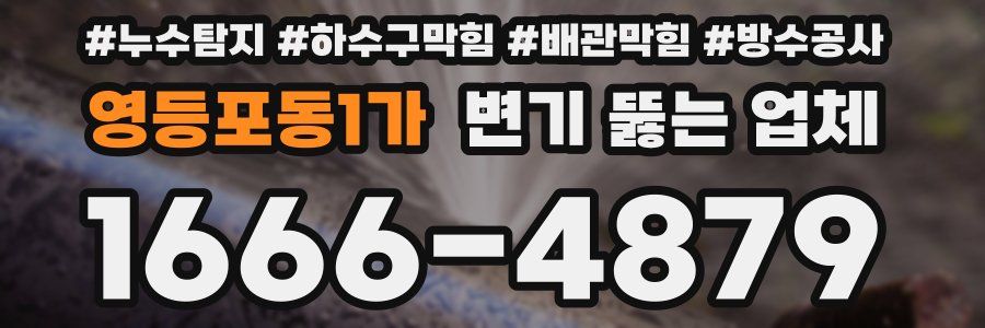 영등포동1가 변기 뚫는 업체