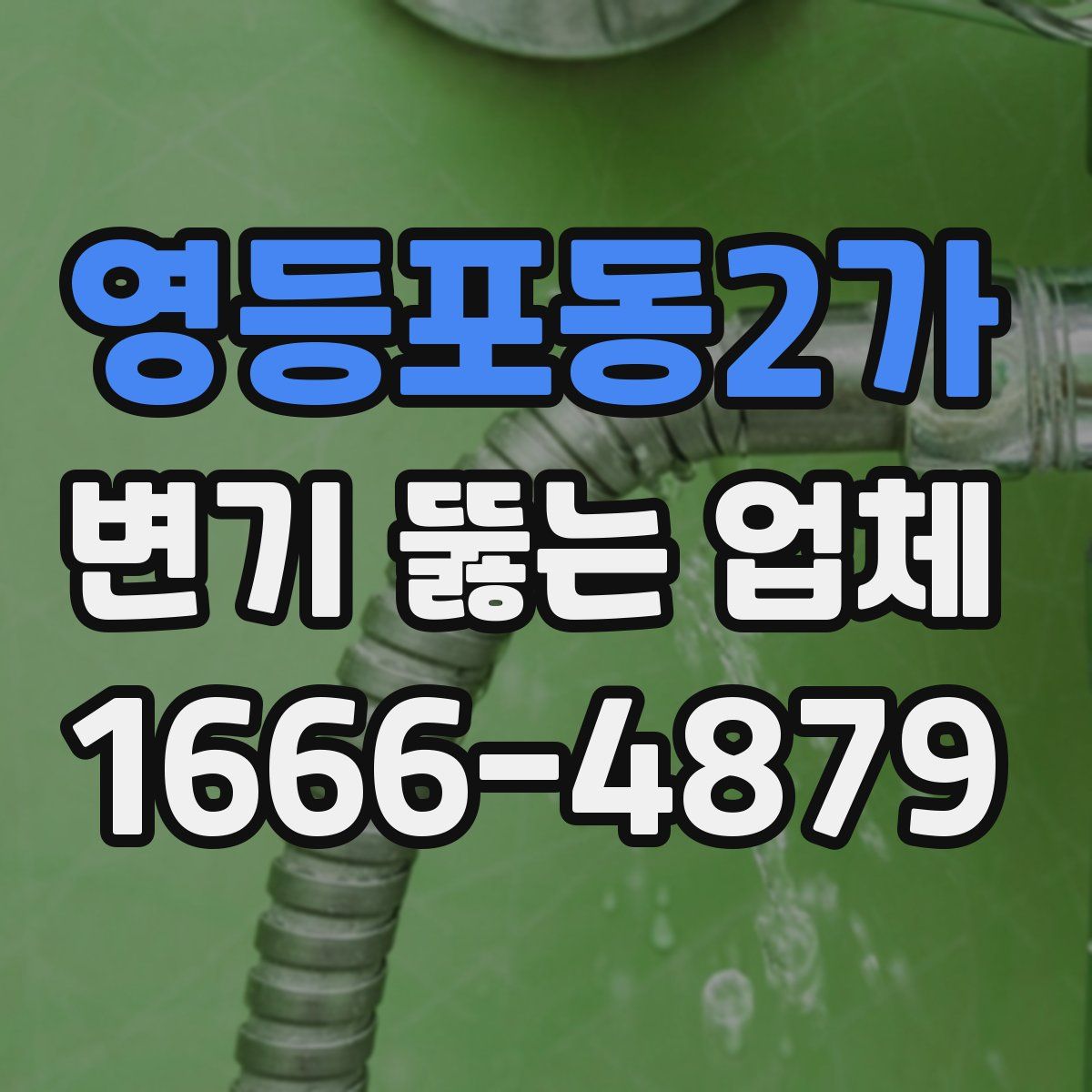 영등포동2가 변기 뚫는 업체