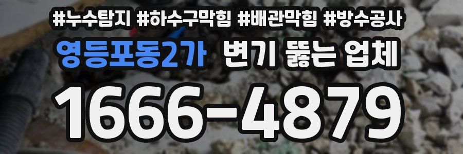영등포동2가 변기 뚫는 업체