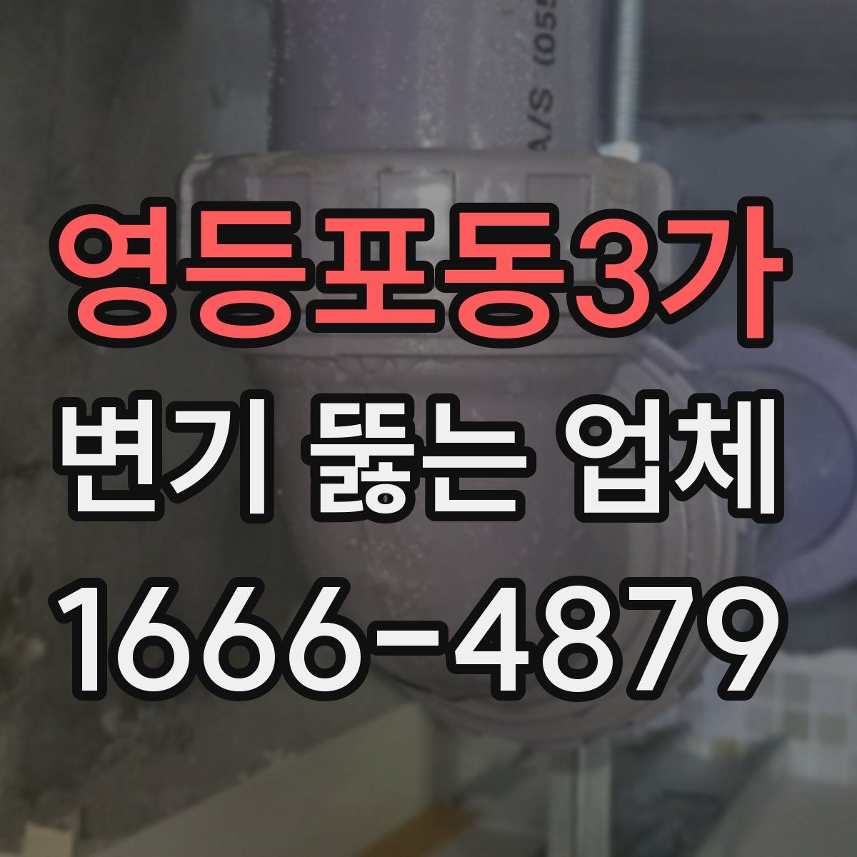 영등포동3가 변기 뚫는 업체