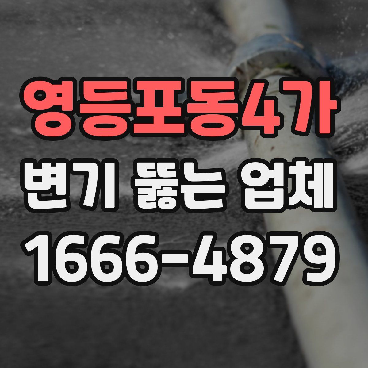 영등포동4가 변기 뚫는 업체