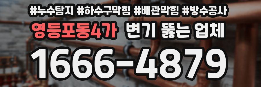 영등포동4가 변기 뚫는 업체