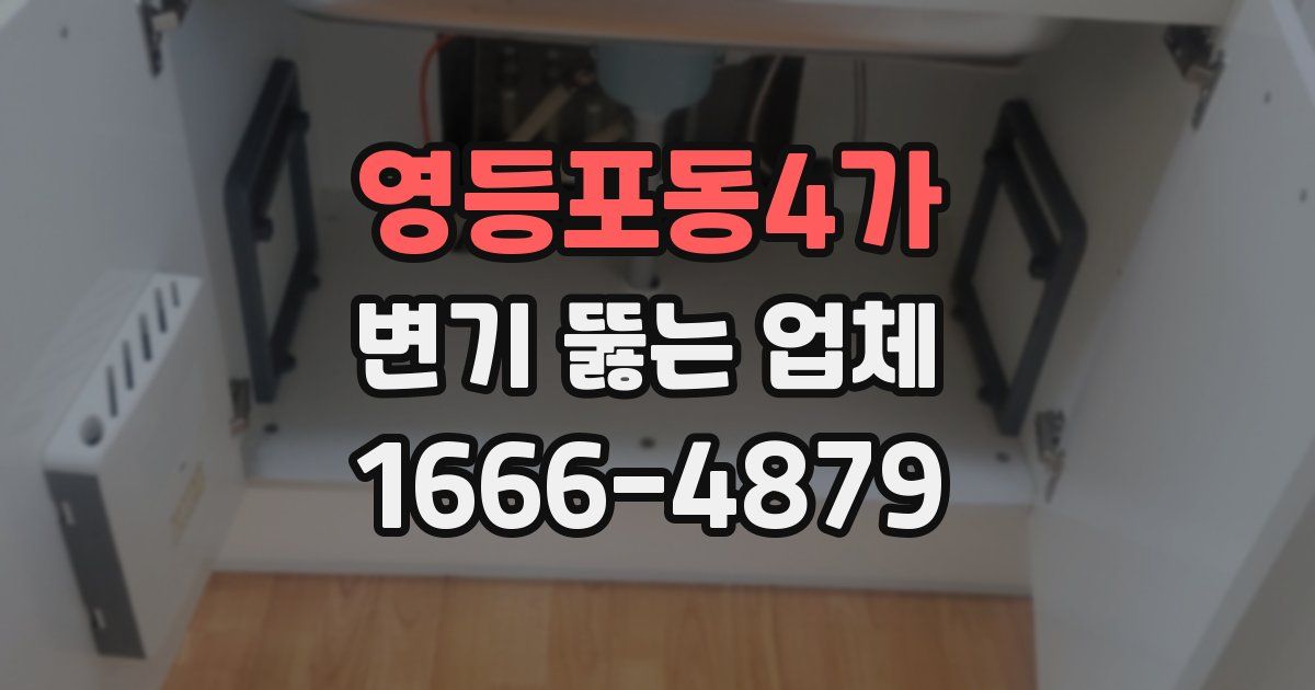 영등포동4가 변기 뚫는 업체