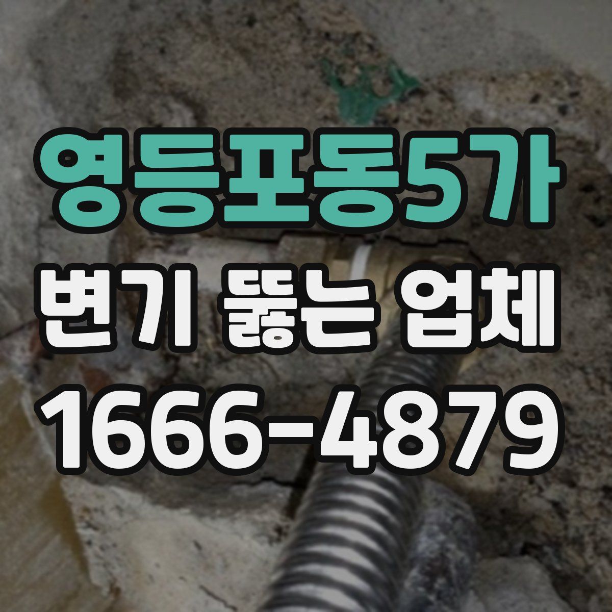 영등포동5가 변기 뚫는 업체