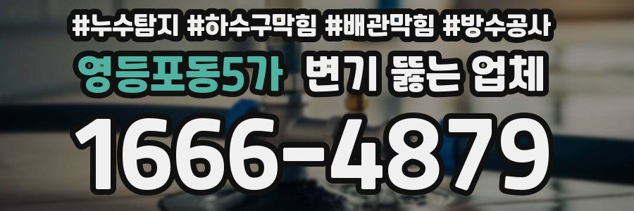 영등포동5가 변기 뚫는 업체