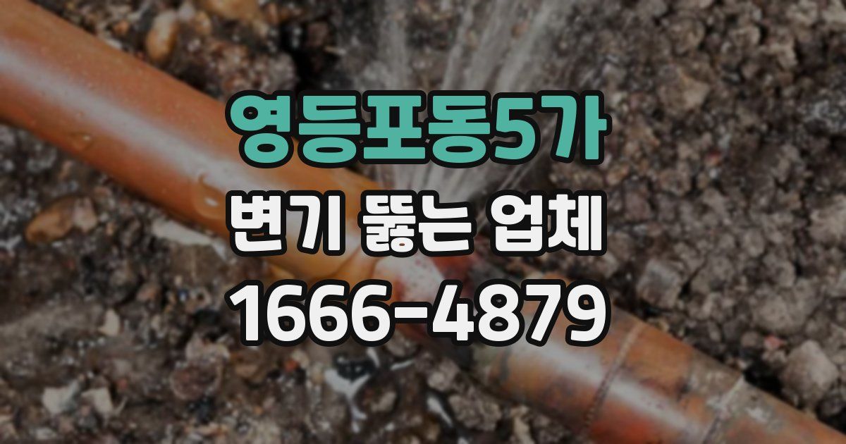 영등포동5가 변기 뚫는 업체