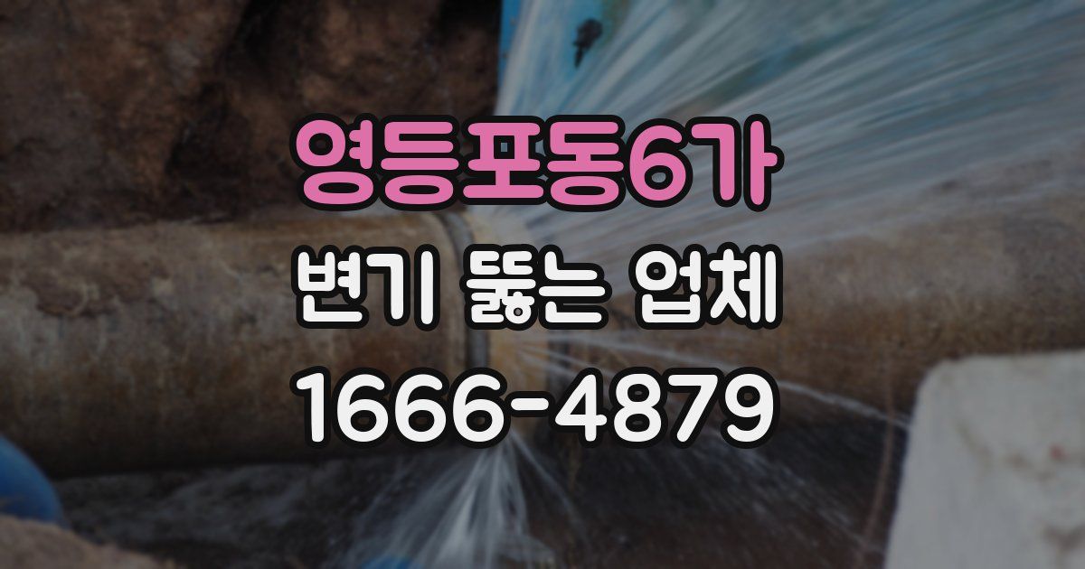 영등포동6가 변기 뚫는 업체