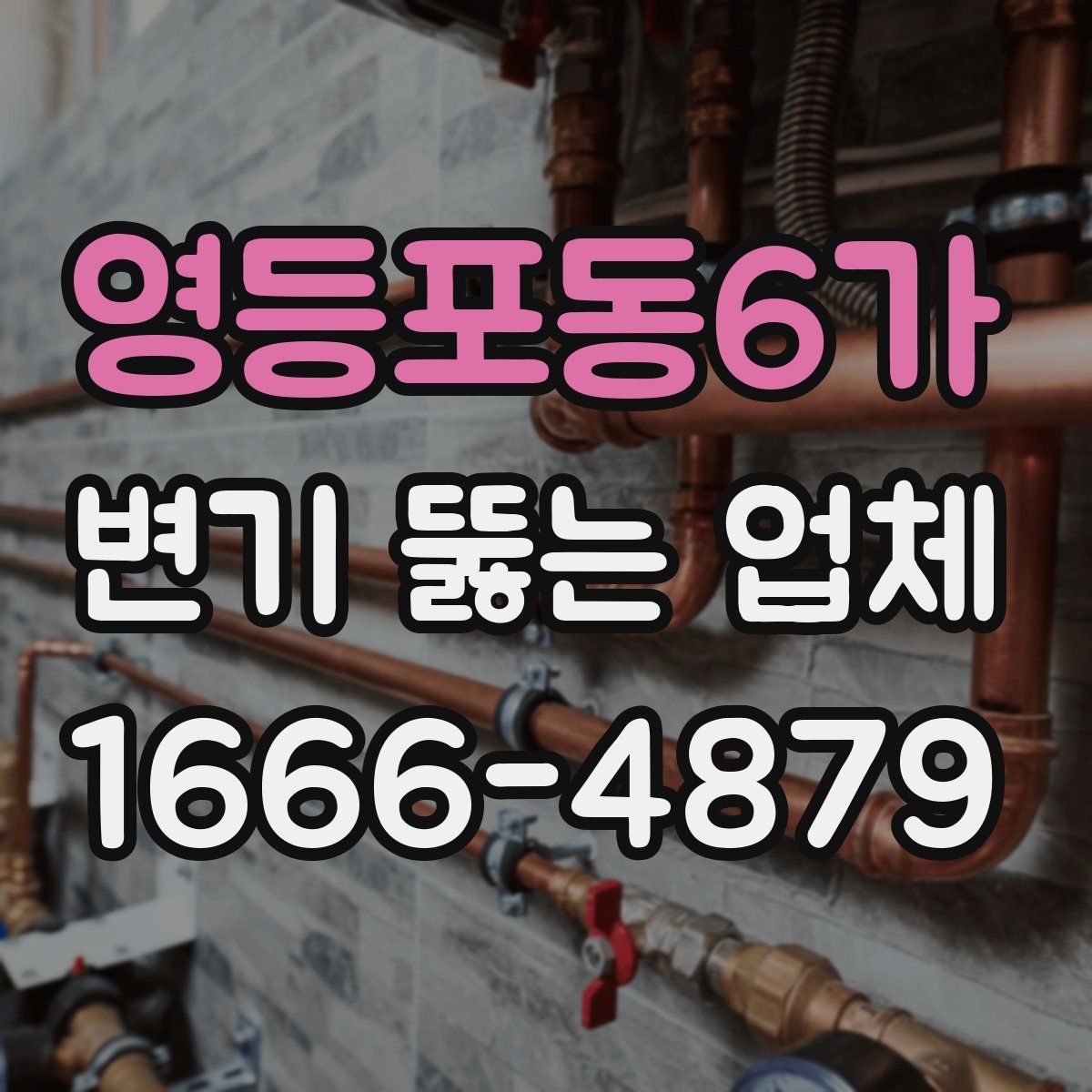영등포동6가 변기 뚫는 업체