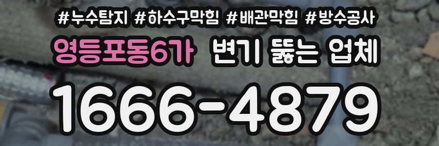 영등포동6가 변기 뚫는 업체