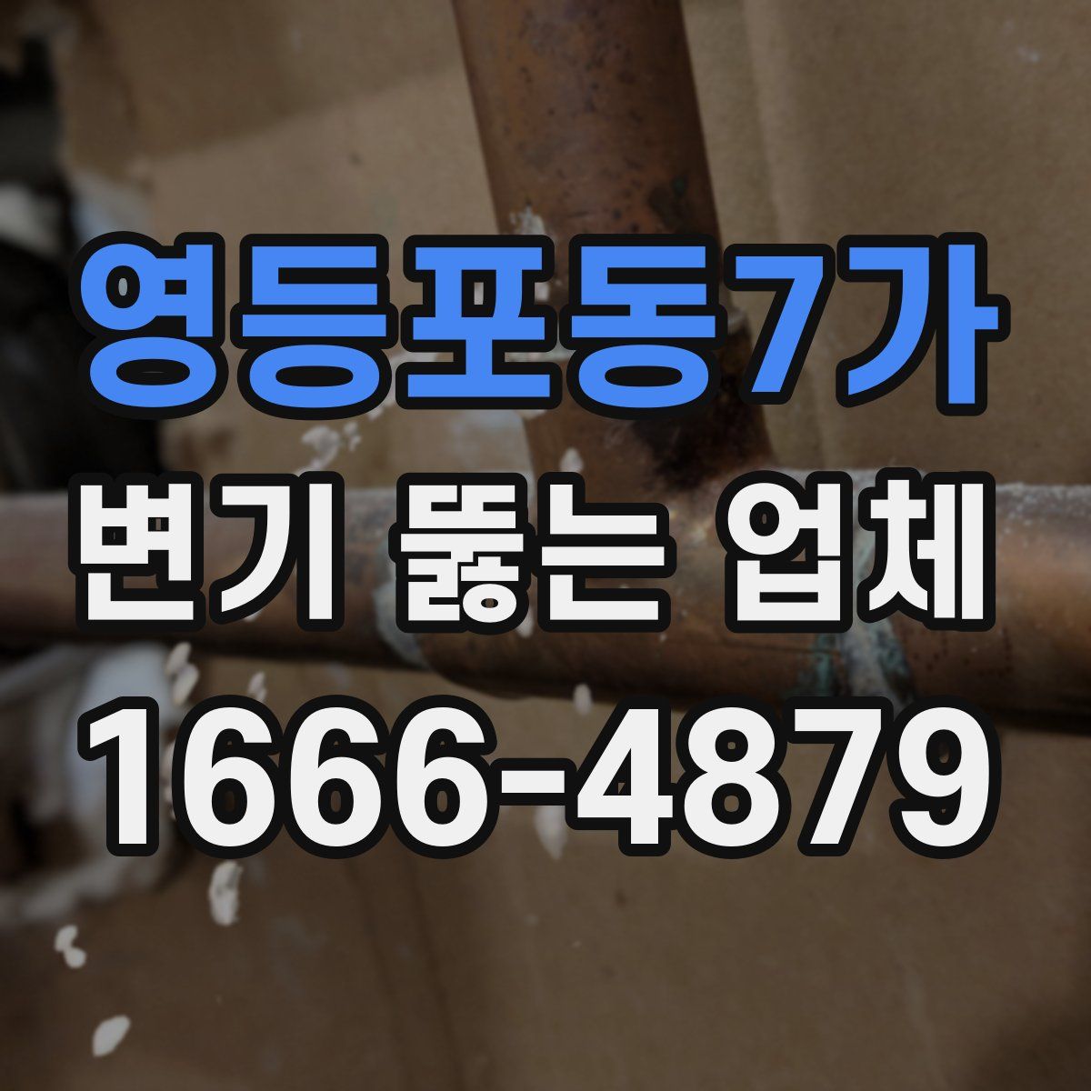 영등포동7가 변기 뚫는 업체