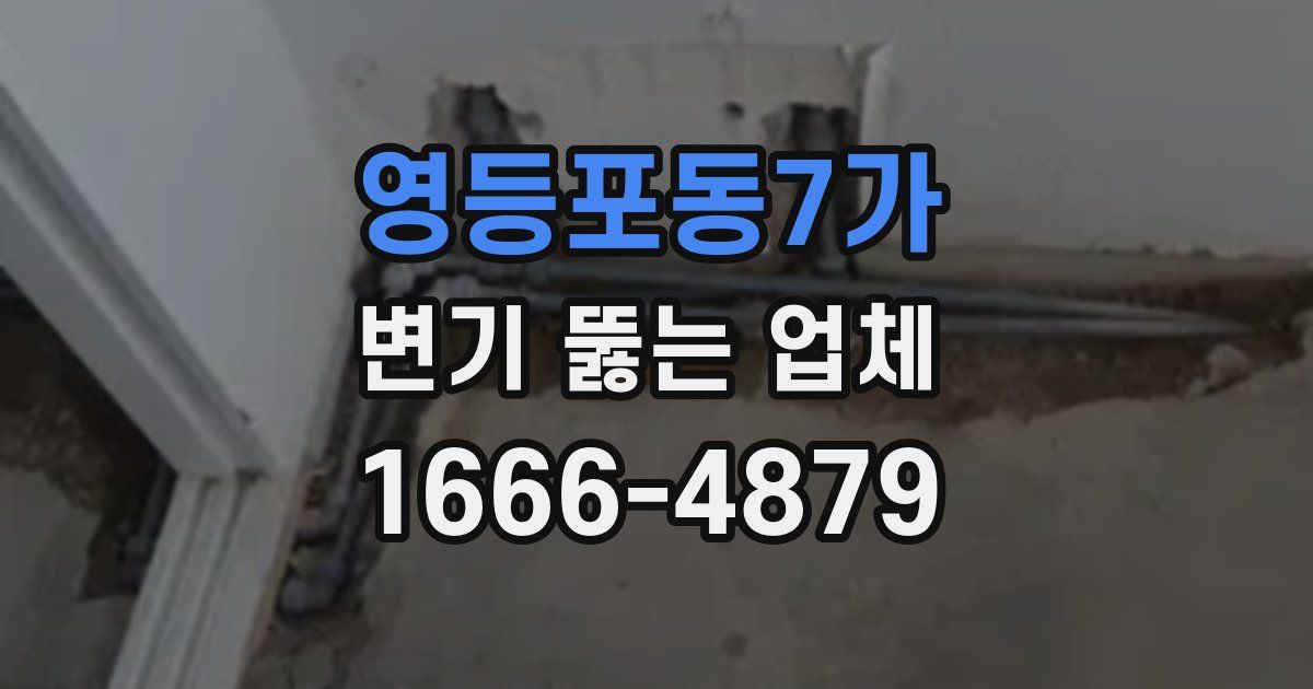영등포동7가 변기 뚫는 업체
