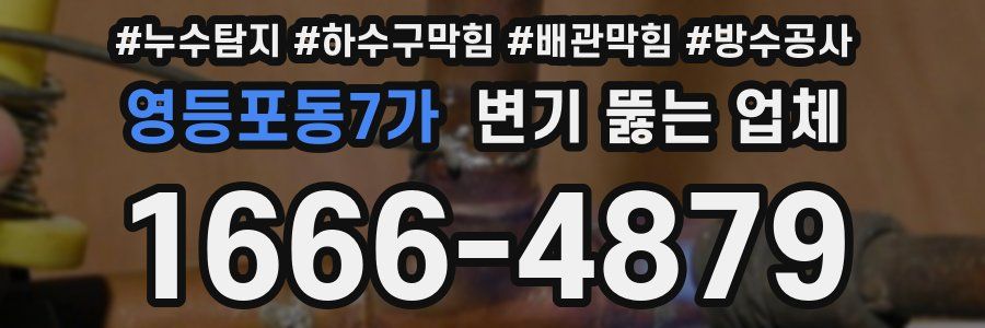 영등포동7가 변기 뚫는 업체