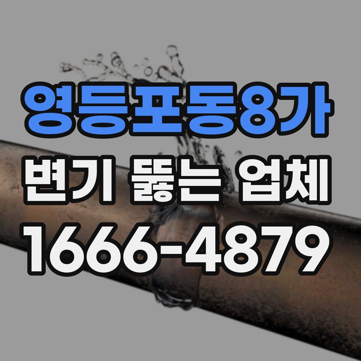 영등포동8가 변기 뚫는 업체
