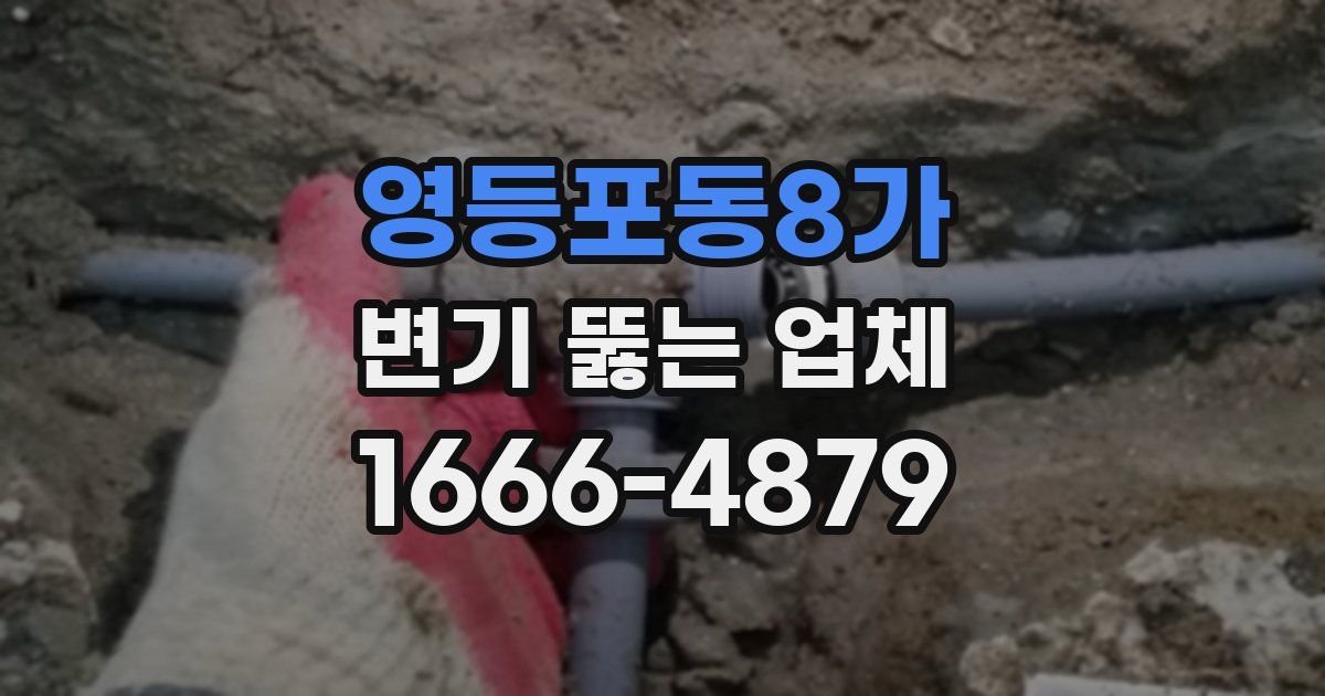 영등포동8가 변기 뚫는 업체