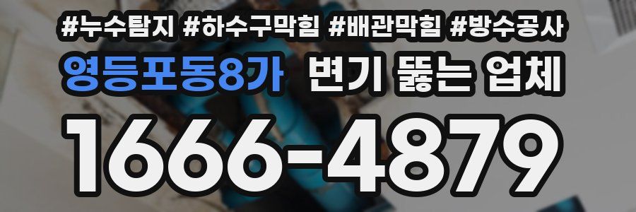 영등포동8가 변기 뚫는 업체