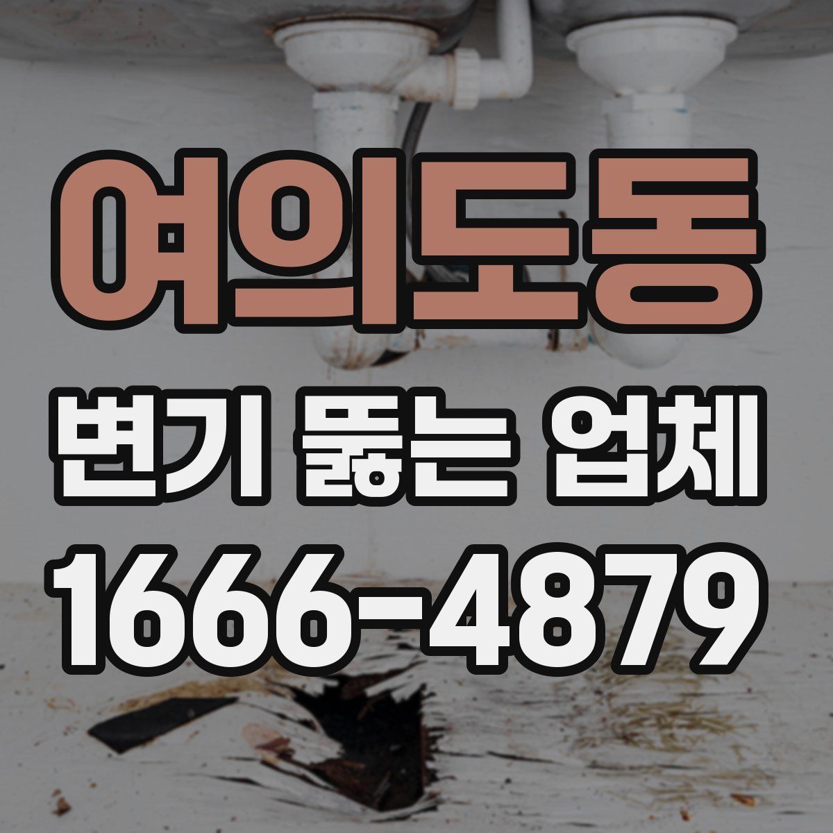 여의도동 변기 뚫는 업체
