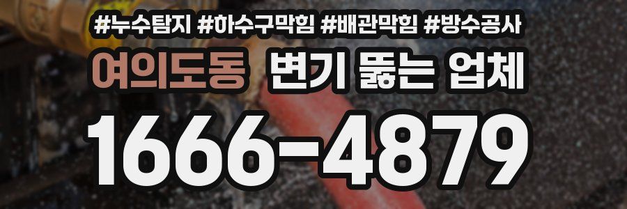 여의도동 변기 뚫는 업체