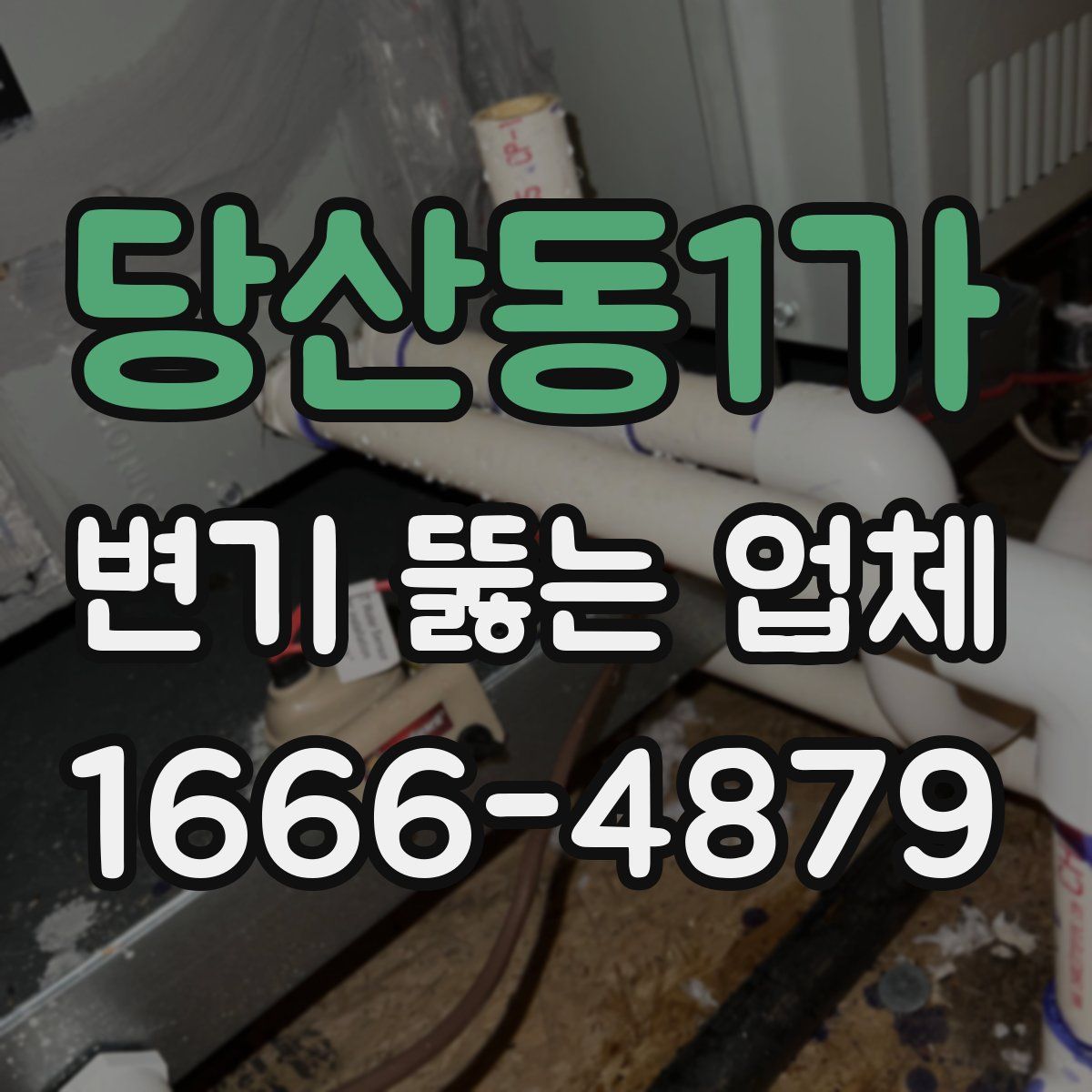 당산동1가 변기 뚫는 업체