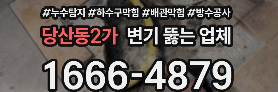 당산동2가 변기 뚫는 업체