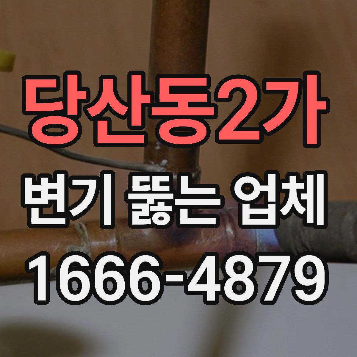 당산동2가 변기 뚫는 업체