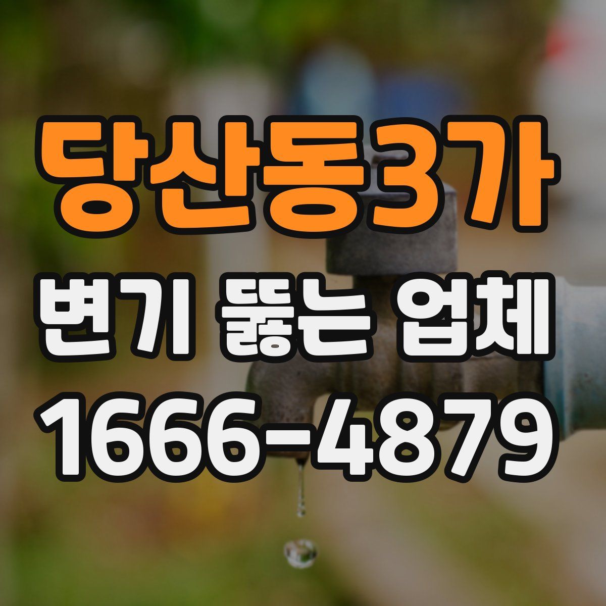 당산동3가 변기 뚫는 업체