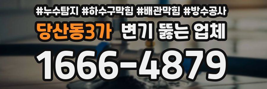 당산동3가 변기 뚫는 업체