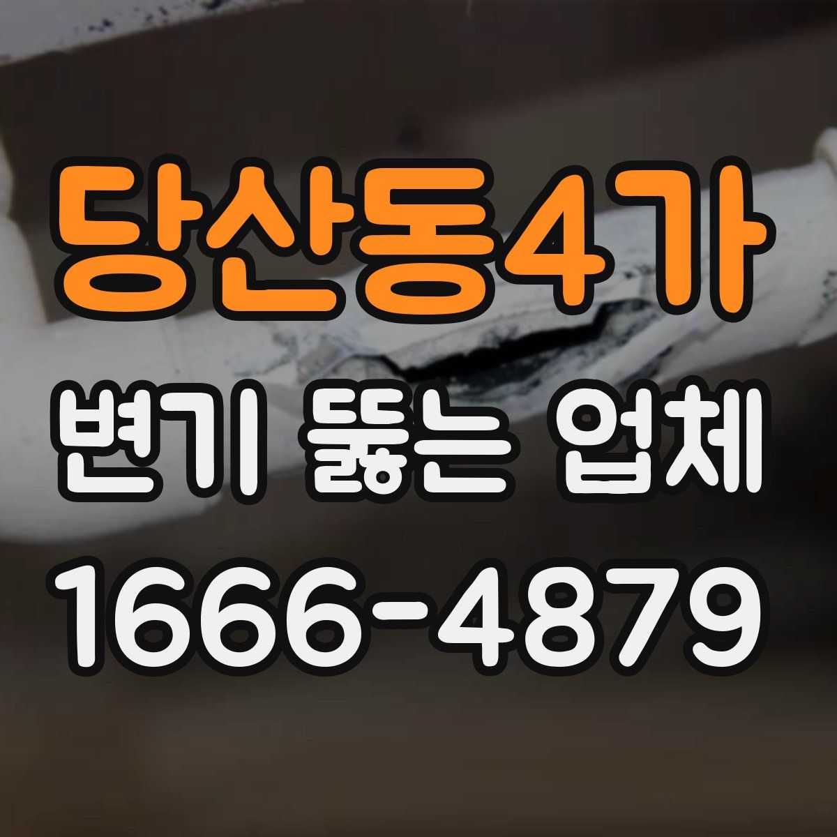 당산동4가 변기 뚫는 업체