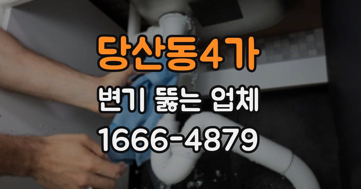 당산동4가 변기 뚫는 업체