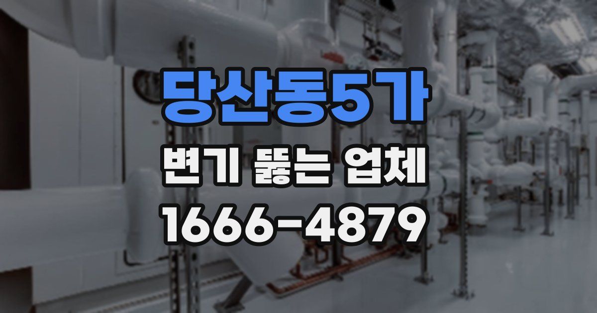 당산동5가 변기 뚫는 업체