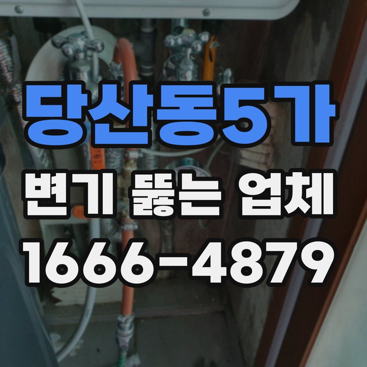 당산동5가 변기 뚫는 업체