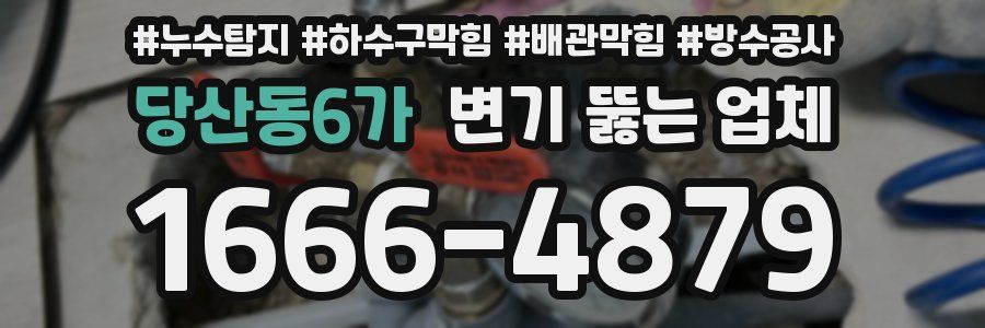 당산동6가 변기 뚫는 업체