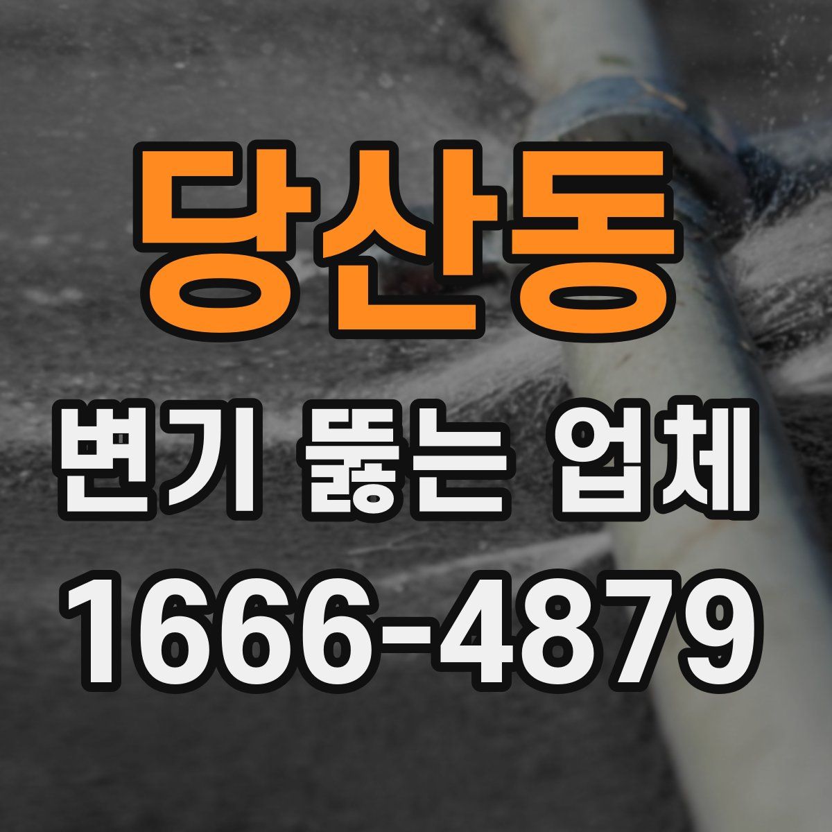 당산동 변기 뚫는 업체
