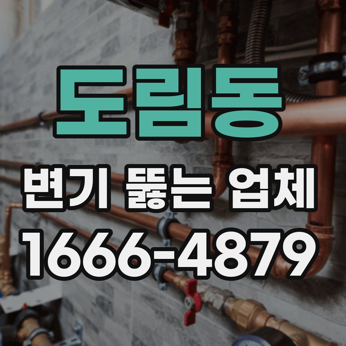 도림동 변기 뚫는 업체