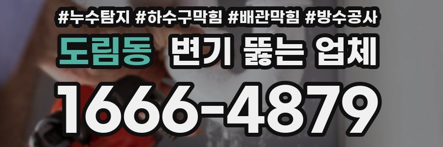 도림동 변기 뚫는 업체