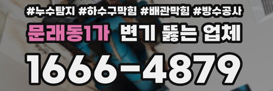 문래동1가 변기 뚫는 업체