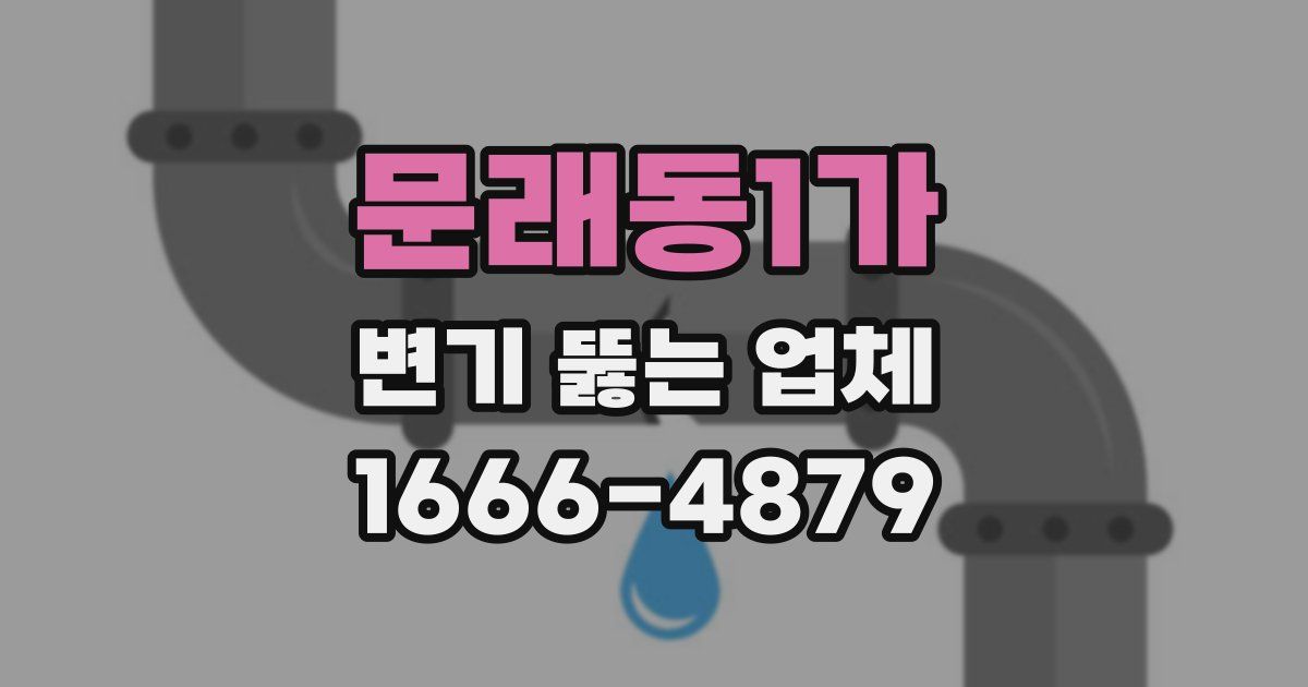 문래동1가 변기 뚫는 업체